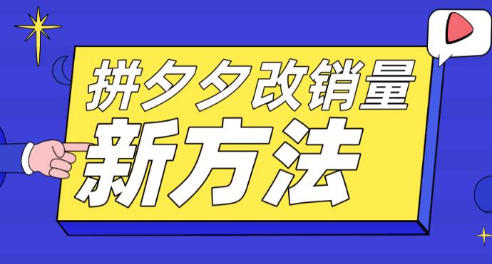 拼多多改销量新方法+卡高投产比操作方法+测图方法等-科景笔记