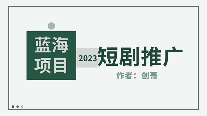 短剧CPS训练营，新人必看短剧推广指南【短剧分销授权渠道】-科景笔记