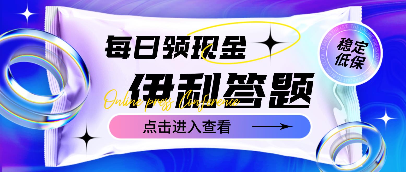 最新伊利答题自动挂机项目，单人每日最高可得200元【软件+教程】-科景笔记