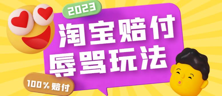 最新淘宝辱骂赔FU玩法，利用工具简单操作一单赔FU300元【仅揭秘】-科景笔记