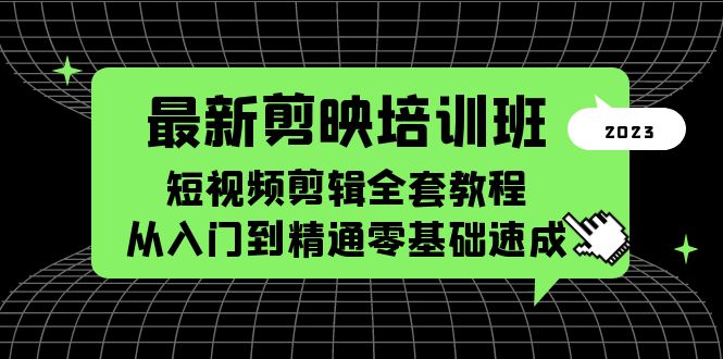 最新剪映培训班，短视频剪辑全套教程，从入门到精通零基础速成-科景笔记