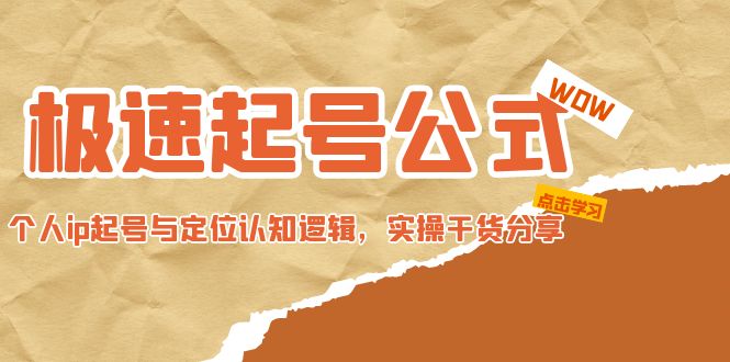 极速起号公式，个人ip起号与定位认知逻辑，实操干货分享(无中创水印)-科景笔记