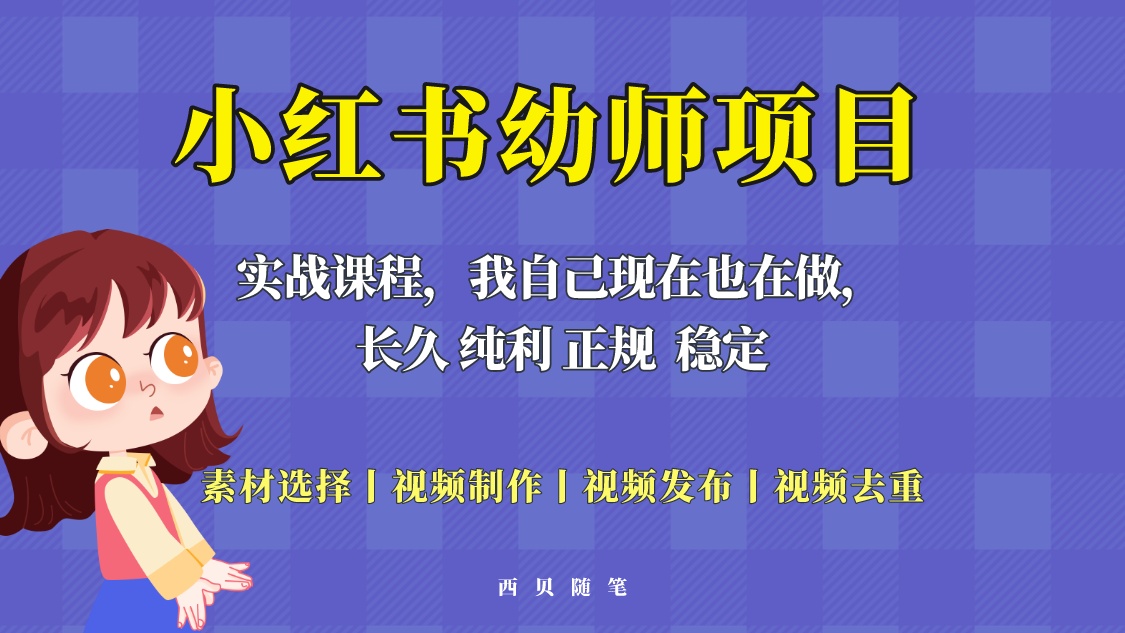 单天200-700的小红书幼师项目（虚拟），长久稳定正规好操作！-科景笔记