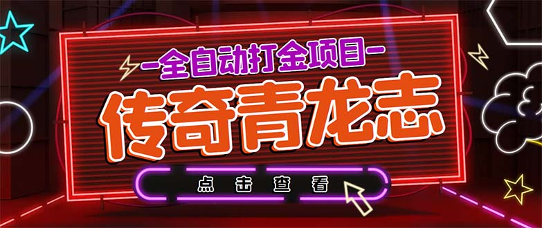 最新传奇青龙志游戏全自动打金项目 单号每月低保上千+【自动脚本+教程】-科景笔记