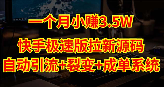 快手极速版拉新自动引流+自动裂变+自动成单【系统源码+搭建教程】-科景笔记