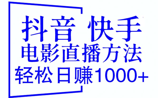 抖音 快手电影直播方法，轻松日赚1000+（教程+防封技巧+工具）-科景笔记