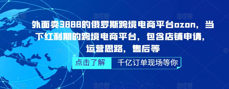 俄罗斯跨境电商平台ozon运营，包含店铺申请，运营思路，售后等（无水印）-科景笔记