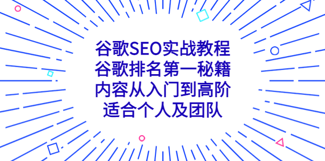 谷歌SEO实战教程：谷歌排名第一秘籍，内容从入门到高阶，适合个人及团队-科景笔记