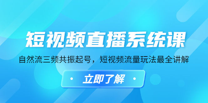 短视频直播系统课，自然流三频共振起号，短视频流量玩法最全讲解-科景笔记