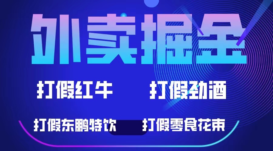 外卖掘金：红牛、劲酒、东鹏特饮、零食花束，一单收益至少500+-科景笔记