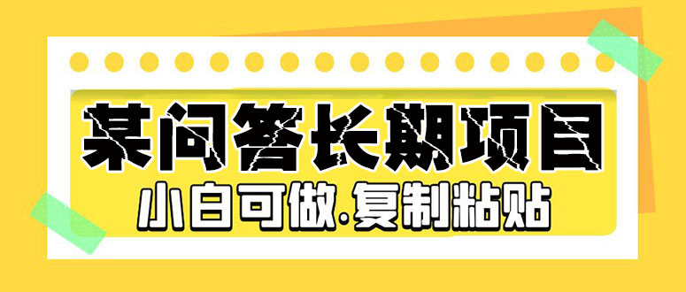 某问答长期项目，简单复制粘贴，10-20/小时，小白可做-科景笔记