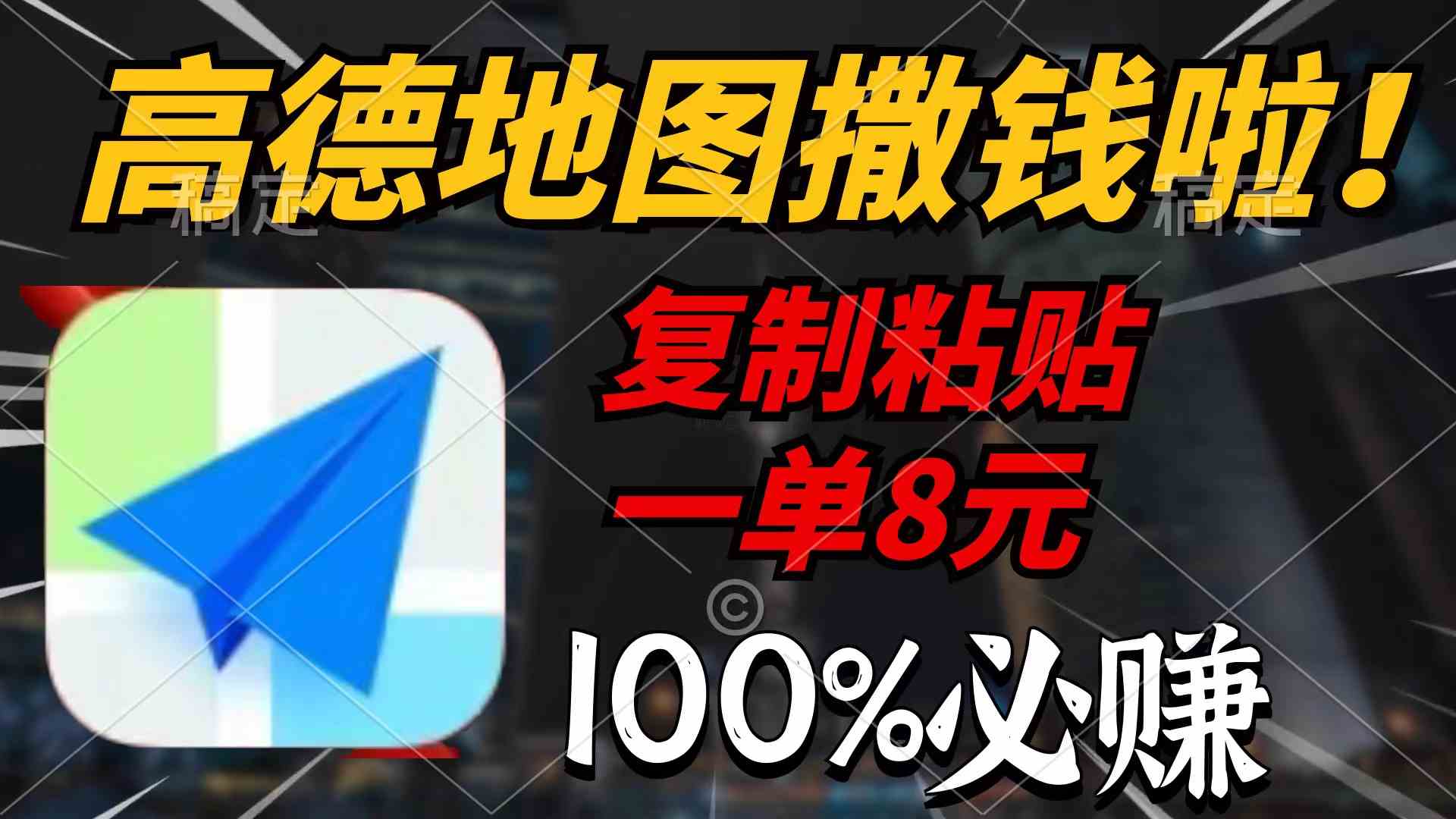 高德地图撒钱啦，复制粘贴一单8元，一单2分钟，100%必赚-科景笔记