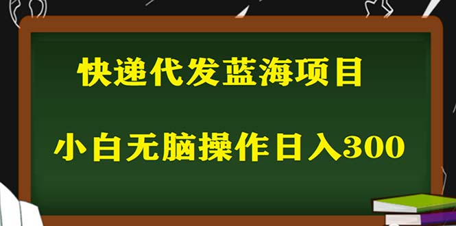 2023最新蓝海快递代发项目，小白零成本照抄也能日入300+（附开户渠道）-科景笔记