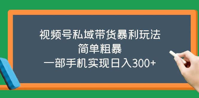 视频号私域带货暴利玩法，简单粗暴，一部手机实现日入300+-科景笔记