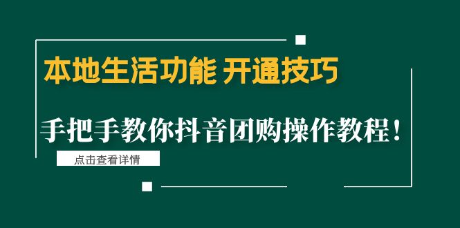 本地生活功能 开通技巧：手把手教你抖音团购操作教程！-科景笔记