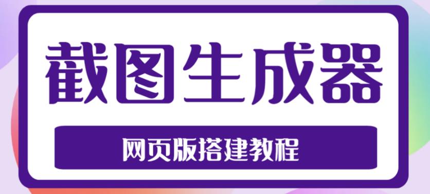 2023最新在线截图生成器源码+搭建视频教程，支持电脑和手机端在线制作生成-科景笔记