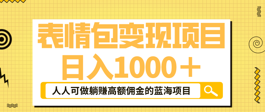 表情包最新玩法，日入1000＋，普通人躺赚高额佣金的蓝海项目！速度上车-科景笔记