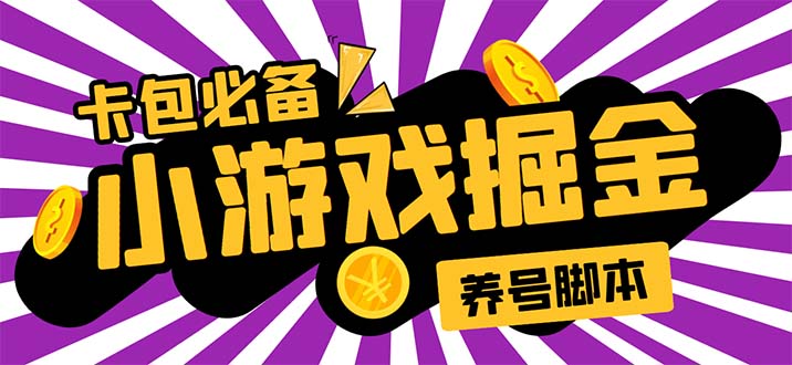 小游戏掘金全自动养机项目，日入50～100，吊打外边工作室教程【软件+教程】-科景笔记