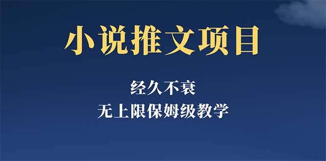 经久不衰的小说推文项目，单号月5-8k，保姆级教程，纯小白都能操作-科景笔记