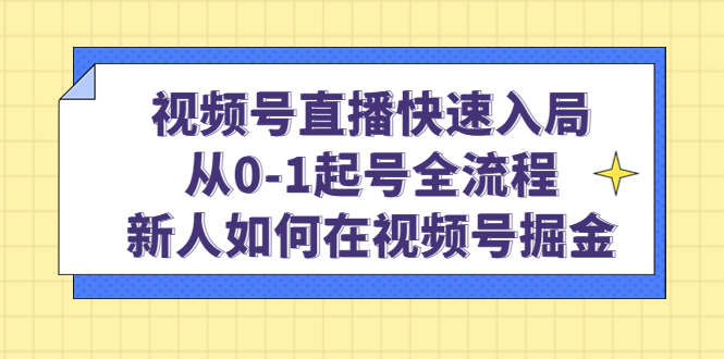 视频号直播快速入局：从0-1起号全流程，新人如何在视频号掘金！-科景笔记