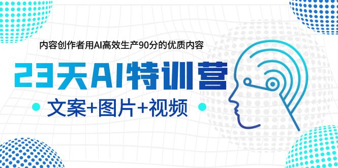 23天AI创作特训营，如何利用AI高效生产90分的优质内容（更新）-科景笔记