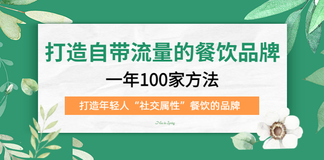 打造自带流量的餐饮品牌：一年100家方法 打造年轻人“社交属性”餐饮的品牌-科景笔记