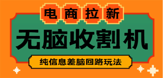 【信息差项目】外面收费588的电商拉新收割机项目【全套教程】-科景笔记