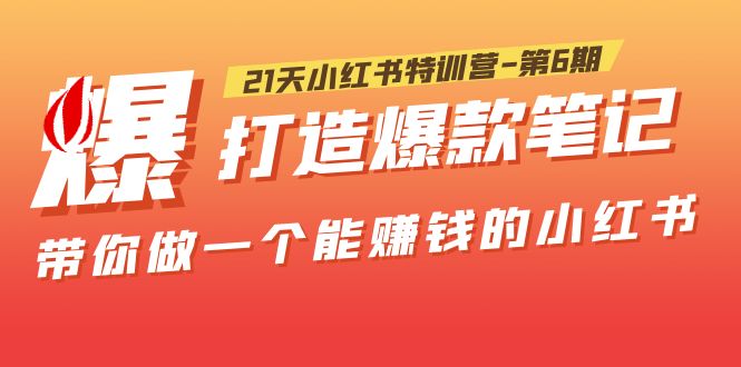 21天小红书特训营-第6期，打造爆款笔记，带你做一个能赚钱的小红书！-科景笔记