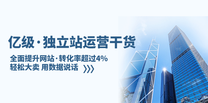 亿级·独立站运营干货：全面提升网站·转化率超过4%，轻松大卖 用数据说话-科景笔记