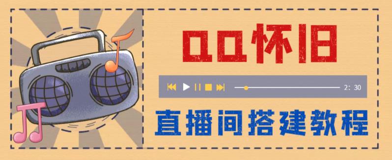 外面收费299怀旧QQ直播视频直播间搭建 直播当天就能见收益【软件+教程】-科景笔记