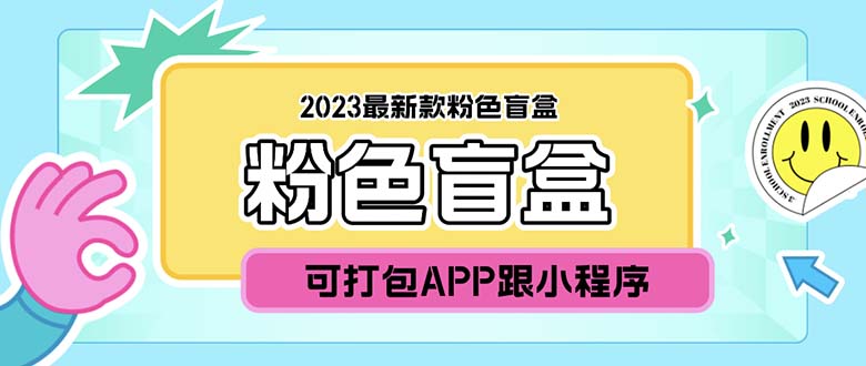 2023最新款数码盲盒搭建，可打包app【源码+教程】-科景笔记