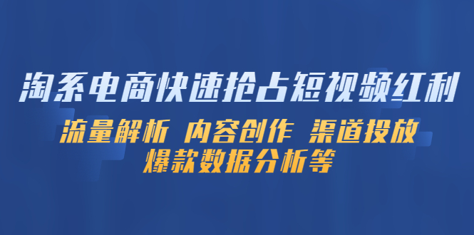 淘系电商快速抢占短视频红利：流量解析 内容创作 渠道投放 爆款数据分析等-科景笔记