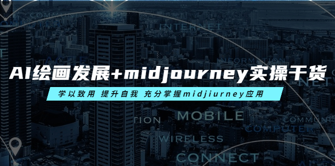 AI绘画发展+midjourney实操干货 学以致用 提升自我 充分掌握midjiurney应用-科景笔记