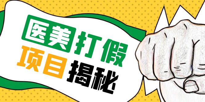 号称一单赚6000医美0成本打假项目，从账号注册到实操全流程（仅揭秘）-科景笔记