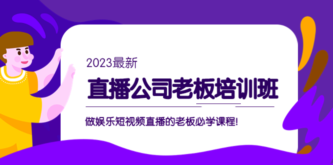 直播公司老板培训班：做娱乐短视频直播的老板必学课程！-科景笔记