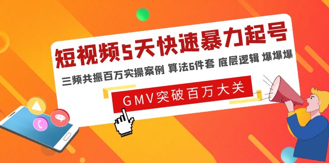 短视频5天快速暴力起号，三频共振百万实操案例 算法6件套 底层逻辑 爆爆爆-科景笔记