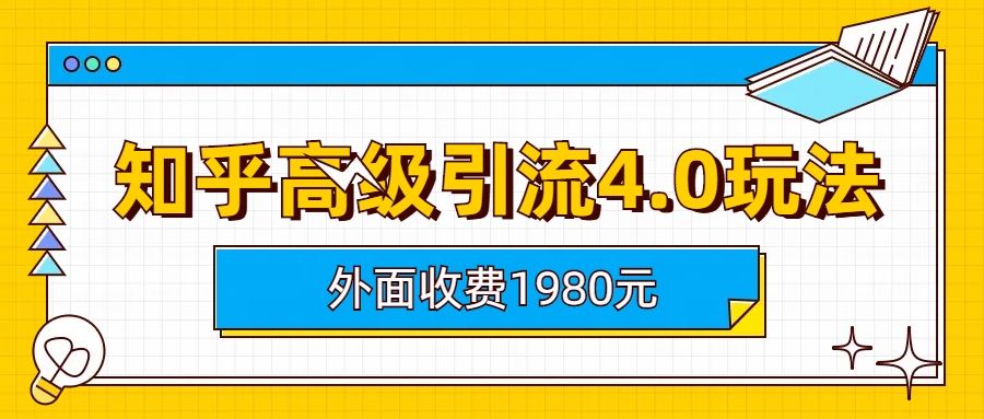 知乎高级引流4.0玩法(外面收费1980)-科景笔记