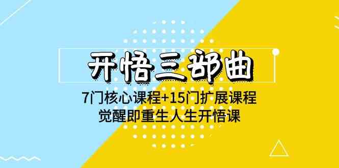 开悟 三部曲 7门核心课程+15门扩展课程，觉醒即重生人生开悟课(高清无水印)-科景笔记