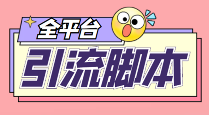 【引流必备】外面收费998全平台引流，包含26个平台功能齐全【脚本+教程】-科景笔记