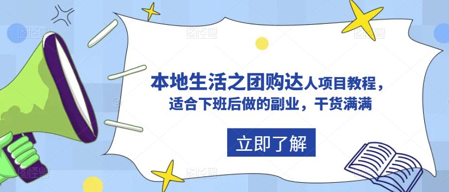 抖音同城生活之团购达人项目教程，适合下班后做的副业，干货满满-科景笔记