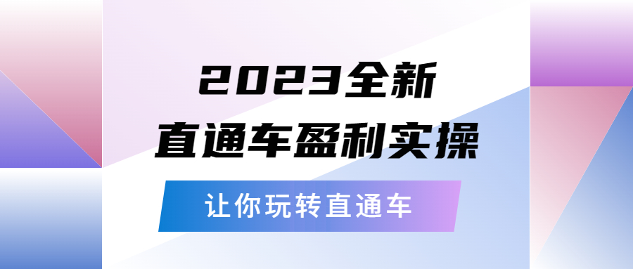 2023全新直通车·盈利实操：从底层，策略到搭建，让你玩转直通车-科景笔记