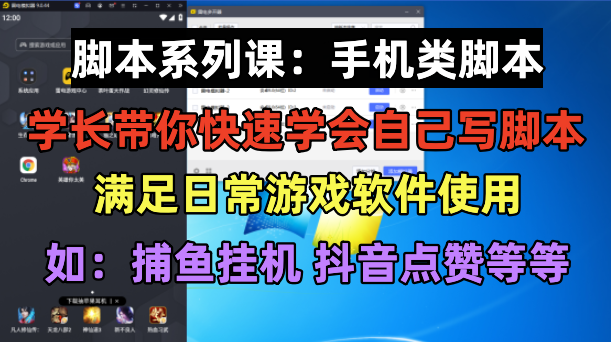 学长脚本系列课：手机类脚本篇，学会自用或接单都很好！-科景笔记