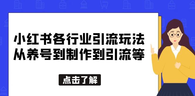 小红书各行业引流玩法，从养号到制作到引流等，一条龙分享给你-科景笔记