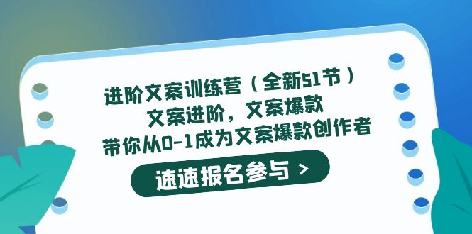 进阶文案训练营（全新51节）文案爆款，带你从0-1成为文案爆款创作者-科景笔记