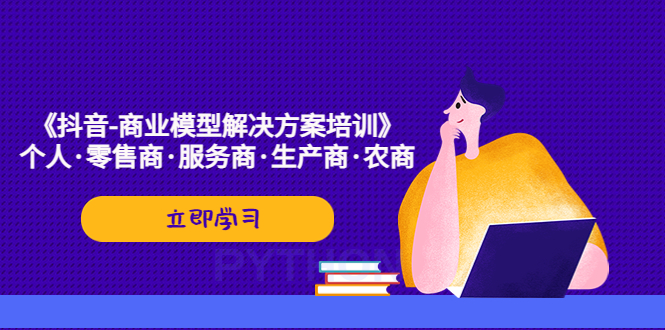 《抖音-商业-模型解决·方案培训》个人·零售商·服务商·生产商·农商-科景笔记