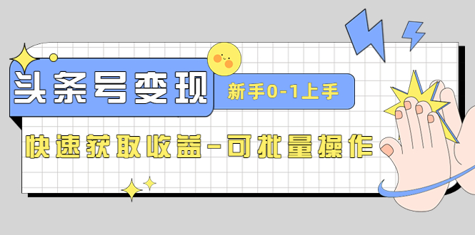 2023头条号实操变现课：新手0-1轻松上手，快速获取收益-可批量操作-科景笔记