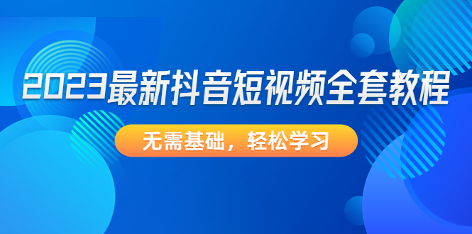 2023最新抖音短视频全套教程，无需基础，轻松学习-科景笔记