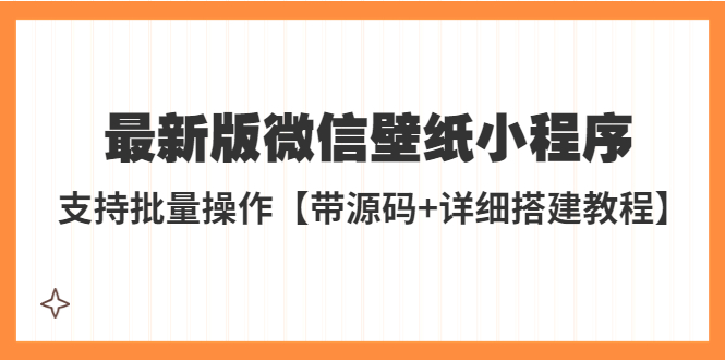 外面收费998最新版微信壁纸小程序搭建教程，支持批量操作【带源码+教程】-科景笔记