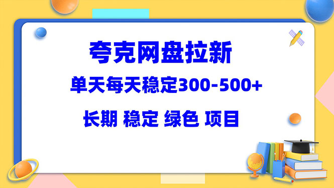 夸克网盘拉新项目：单天稳定300-500＋长期 稳定 绿色（教程+资料素材）-科景笔记