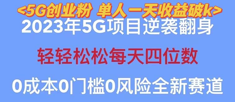 2023自动裂变5g创业粉项目，单天引流100+秒返号卡渠道+引流方法+变现话术-科景笔记